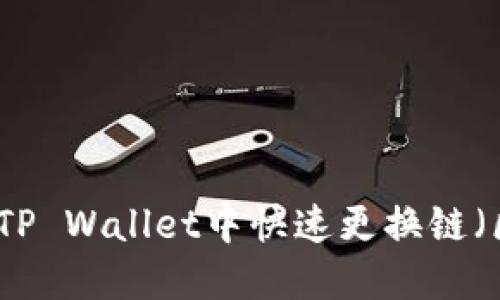 如何在TP Wallet中快速更换链（区块链）