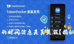 TPWallet中的时间信息是真是