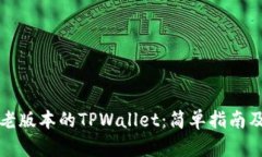 如何下载老版本的TPWalle