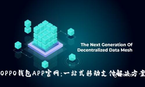 OPPO钱包APP官网：一站式移动支付解决方案