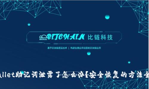 tpwallet助记词泄露了怎么办？安全恢复的方法全解析