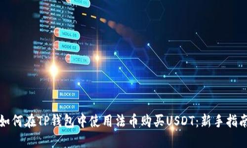 如何在TP钱包中使用法币购买USDT：新手指南