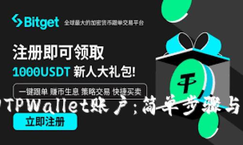 如何找回TPWallet账户：简单步骤与实用指南