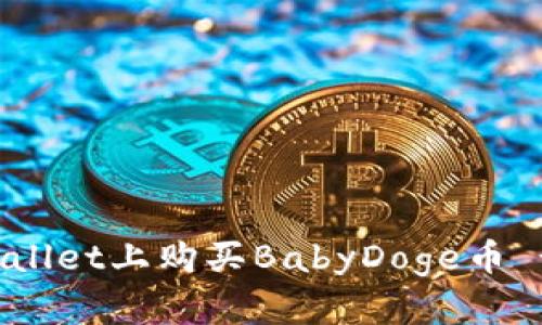 如何在TPWallet上购买BabyDoge币 - 新手指南