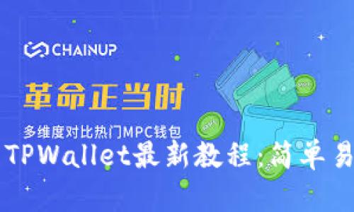 中本聪币转到TPWallet最新教程：简单易懂的操作指南