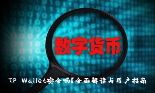 TP Wallet安全吗？全面解读与用户指南