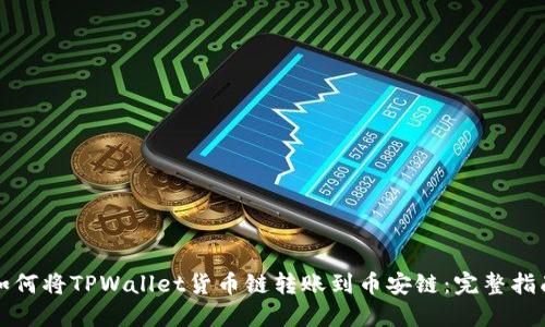 如何将TPWallet货币链转账到币安链：完整指南