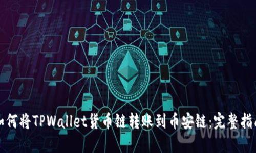 如何将TPWallet货币链转账到币安链：完整指南