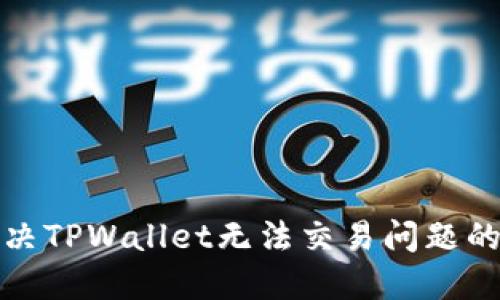 标题: 解决TPWallet无法交易问题的终极指南