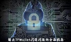 解决TPWallet闪退问题的全面