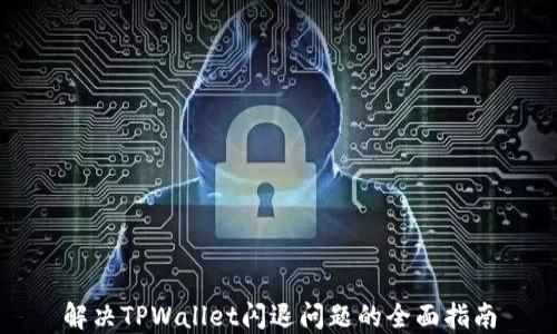 
解决TPWallet闪退问题的全面指南