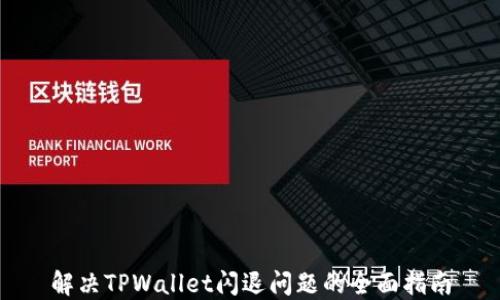 
解决TPWallet闪退问题的全面指南