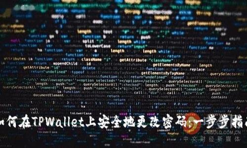 如何在TPWallet上安全地更改密码：一步步指南