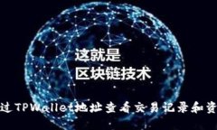 如何通过TPWallet地址查看交