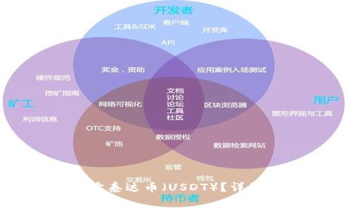 如何在TPWallet上售卖泰达币（USDT）？详细指南与常见问题解答