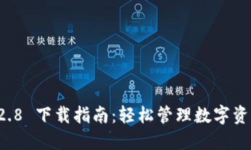 TPWallet 1.2.8 下载指南：轻松管理数字资产的最佳工具