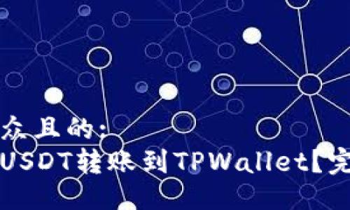 易于大众且的:
如何将USDT转账到TPWallet？完整指南