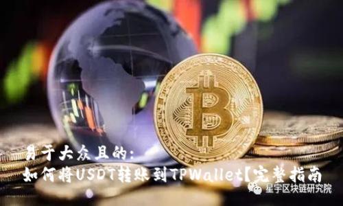 易于大众且的:
如何将USDT转账到TPWallet？完整指南