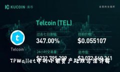 TPWallet中的小额资产处理方