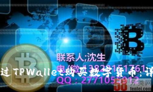 如何通过TPWallet购买数字货币：详细指南