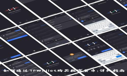 如何通过TPWallet购买数字货币：详细指南