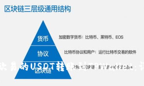 标题

如何将欧易的USDT转账到TPWallet：详细教程