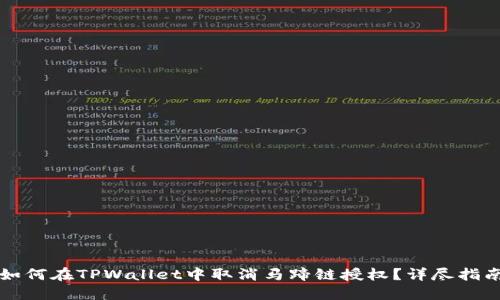 如何在TPWallet中取消马蹄链授权？详尽指南
