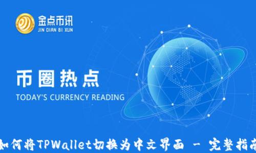 
如何将TPWallet切换为中文界面 - 完整指南