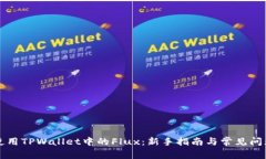 如何使用TPWallet中的Flux：