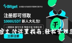 TPWallet免密支付设置指南：