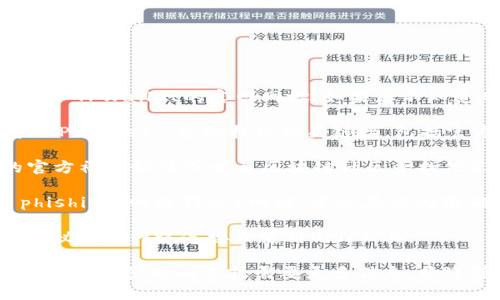 想要访问TPWallet官网，您可以采用以下几种方法：

1. **直接输入网址**：您可以直接在浏览器的地址栏中输入TPWallet的官网网址。如果您不知道网址，可以通过搜索引擎输入“TPWallet官网”进行查找。

2. **通过搜索引擎**：使用Google、Bing等搜索引擎搜索“TPWallet”，可以找到相关链接，包括官方网站。一般情况下，官方网站会在搜索结果中排名较高。

3. **社交媒体与社区链接**：您也可以通过TPWallet的官方社交媒体或相关区块链社区寻找他们的官方网站链接。

4. **保证安全**：请确保从可信的渠道访问官网，避免 phishing（网络钓鱼）网站。建议在访问前确认链接的真实性和安全性。

如果您无法访问官网，可能是由于网络限制或地址错误，建议检查网络连接或使用VPN工具。

希望这些方法能够帮助您顺利访问TPWallet官网。如果您有进一步的问题或需要更多信息，欢迎随时询问。