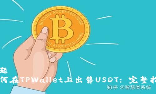 标题
如何在TPWallet上出售USDT: 完整指南