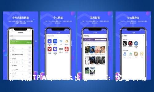 标题
如何在TPWallet上出售USDT: 完整指南