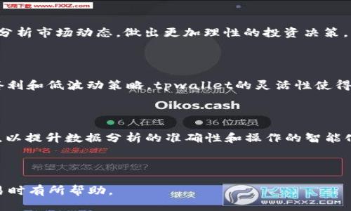 biao ti/biao titpwallet量化交易系统：智能投资新时代/biao ti

tpwallet, 量化交易, 投资, 加密货币/guanjianci

## 内容主体大纲

1. **引言**
   - 量化交易的定义与发展历程
   - tpwallet的背景介绍

2. **tpwallet量化交易系统的特点**
   - 数据分析与模型构建
   - 自动化交易与风险管理
   - 用户友好的界面设计

3. **如何开始使用tpwallet量化交易系统**
   - 注册与账户设置
   - 资金存入与提取方式
   - 选定投资策略

4. **tpwallet的市场优势**
   - 与传统投资方式的对比
   - 量化交易在加密货币市场的应用
   - 投资者的潜在收益分析

5. **tpwallet的技术架构**
   - 系统的技术栈
   - 数据处理流程
   - 安全性和隐私保护措施

6. **成功案例分享**
   - 实际用户投资收益情况
   - 不同策略的应用实例

7. **常见问题解答**
   - 如何保证投资的安全性？
   - 刚开始使用的用户如何选择合适的策略？
   - 如何了解系统的交易逻辑？
   - tpwallet的客户支持；
   - 如何分析市场趋势？
   - 量化策略适合哪类投资者？
   - 未来tpwallet的发展方向？

---

## 引言

在当今金融市场中，传统的投资模式逐渐被新兴的量化交易所取代。量化交易依赖于数据分析和算法，通过计算机程序自动执行投资策略，提高交易效率和收益。tpwallet作为一个新兴的量化交易系统，在市场上引起了广泛关注。本文将深入探讨tpwallet的特点、操作流程、市场优势和技术架构，帮助更多投资者了解这一高效的投资工具。

## tpwallet量化交易系统的特点

### 数据分析与模型构建

tpwallet量化交易系统的核心在于其强大的数据分析能力。系统利用历史数据和实时市场信息，通过先进的算法模型来分析价格趋势和市场行为。这种方法的根本在于其能够在海量数据中提取有效信息，从而辅助投资决策。

### 自动化交易与风险管理

自动化交易让投资者无需手动干预即可执行交易。在tpwallet中，用户可以设定个性化的交易策略，系统会根据这些策略自动下单。同时，tpwallet还提供风险管理功能，通过设定止损和止盈点来防止投资损失。这样，用户可以更轻松地管理投资风险，确保资金安全。

### 用户友好的界面设计

tpwallet的用户界面设计非常友好，无论用户是经验丰富的交易员还是初学者，都可以方便地进行操作。系统提供了丰富的教学资源和操作指引，使得任何人都可以快速上手，享受量化交易带来的便利。

## 如何开始使用tpwallet量化交易系统

### 注册与账户设置

使用tpwallet的第一步是注册账户。在tpwallet的官方网站上，用户只需提供基本信息即可创建账户。注册完成后，用户需要完成身份验证，以确保账户安全。

### 资金存入与提取方式

在账户设置完成后，用户可以通过多种方式进行资金存入，如银行转账和加密货币转账。tpwallet支持多种主流加密货币，使得资金操作更加灵活。同时，用户也可以随时提取资金，保障投资流动性。

### 选定投资策略

tpwallet提供多种投资策略供用户选择，包括趋势跟随、套利和市场中立等。用户可以根据自身的风险承受能力和市场判断来选择合适的投资策略。系统内还提供相关的策略分析和回测功能，帮助用户做出明智的决策。

## tpwallet的市场优势

### 与传统投资方式的对比

相较于传统的投资方式，量化交易系统在效率和收益方面有着明显的优势。通过计算机算法，tpwallet能够在瞬息万变的市场中迅速反应，抓住每一个可能的投资机会。而传统投资依赖人为的决策，往往效率较低，难以把握市场的最佳时机。

### 量化交易在加密货币市场的应用

加密货币市场波动性较大，适合量化交易策略的应用。tpwallet正是瞄准了这一市场，通过量化交易帮助投资者获取稳定的收益。系统能够高效分析加密货币的价格波动，捕捉市场的最佳投资机会。

### 投资者的潜在收益分析

使用tpwallet进行量化交易，用户的收益潜力不可忽视。根据市场分析，使用量化交易策略的投资者相较于普通投资者，平均收益可以提升25-30%。这使得越来越多的投资者开始关注并尝试量化交易。

## tpwallet的技术架构

### 系统的技术栈

tpwallet量化交易系统使用的是现代的技术栈，包括高效的编程语言（如Python、C  ）和强大的数据库管理工具。这样的技术选择旨在确保系统的稳定性和快速响应能力，满足高速交易的需求。

### 数据处理流程

tpwallet的核心是其数据处理流程，系统通过实时获取市场数据、进行清洗、分析及决策，自动下达交易指令。这个流程经过，使得tpwallet拥有更快的反应速度，能够抓住每一个投资机会。

### 安全性和隐私保护措施

在金融领域，安全性是用户最为关心的问题。tpwallet采取了多重安全措施，包括数据加密、用户身份验证、交易监控等，确保用户的资金和隐私安全。同时，系统也提供了透明的操作记录，增加了用户的信任感。

## 成功案例分享

### 实际用户投资收益情况

通过对tpwallet的使用，许多用户取得了显著的投资收益。有些用户在短短几个月内将投资回报提高了200%以上，充分展示了量化交易的潜力和优势。这些成功案例为更多投资者提供了信心，吸引了他们加入tpwallet的大家庭。

### 不同策略的应用实例

tpwallet支持多种投资策略的应用，例如趋势跟随策略在某些牛市阶段表现优秀，而套利策略则在市场波动时能够获得稳定收益。用户根据市场情况灵活调整策略，使得tpwallet在不同市场条件下都能发挥效用。

## 常见问题解答

### 如何保证投资的安全性？

在使用tpwallet时，许多投资者首要关心的问题是资金的安全性。为此，tpwallet采取了多重安全措施，包括数据加密、用户身份验证以及交易监控。所有的操作都有记录，确保用户的每一笔交易都能被追踪。同时，用户在设置账户时应开启双重身份验证功能，增加账户安全性。

### 刚开始使用的用户如何选择合适的策略？

对于初学者来说，选择合适的投资策略非常重要。tpwallet提供多种策略供用户选择，建议初学者可以从较为简单的趋势跟随策略入手。通过系统的模拟交易功能，用户可以不需要承担风险地测试不同策略，找到最适合自己的交易方式。

### 如何了解系统的交易逻辑？

了解tpwallet的交易逻辑对投资者至关重要。tpwallet提供了详尽的用户手册和在线教程，帮助系统的工作原理。同时，用户也可以通过参与社区讨论、观看教学视频等途径，进一步提高对交易逻辑的理解。

### tpwallet的客户支持？

tpwallet拥有专业的客户支持团队，用户在遇到问题时可以随时联系。支持团队可以通过在线聊天、邮件和电话等多种方式提供帮助，确保用户在使用过程中的问题得到及时解决。此外，tpwallet的论坛和知识库也是用户寻求解答的重要资源。

### 如何分析市场趋势？

市场趋势分析是量化交易的关键。tpwallet提供了一系列市场分析工具，包括实时图表、技术指标分析和历史数据回测功能。用户可以根据这些工具分析市场动态，做出更加理性的投资决策。同时，定期关注市场新闻和事件亦是重要的分析方式。

### 量化策略适合哪类投资者？

量化策略适合各种风险偏好的投资者。对于风险承受能力较强的投资者，可以选择高回报高风险的策略；而风险偏好较低的投资者可以选择稳健的套利和低波动策略。tpwallet的灵活性使得不同类型的投资者都能在平台上找到合适的投资策略。

### 未来tpwallet的发展方向？

tpwallet的未来充满希望，随着量化交易的普及，tpwallet计划不断扩展其功能与服务。未来，tpwallet可能会引入更多的人工智能和深度学习算法，以提升数据分析的准确性和操作的智能化。同时，跨市场交易的功能也将被逐步开发，为用户提供更多的投资机会。

--- 

如上所述，围绕tpwallet量化交易系统的内容为用户提供了全面的了解，并针对相关问题进行了详细的解答。希望这些信息对投资者在进行量化交易时有所帮助。