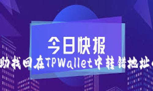 如何帮助找回在TPWallet中转错地址的资产？