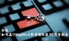 标题如何在TPWallet上取消转