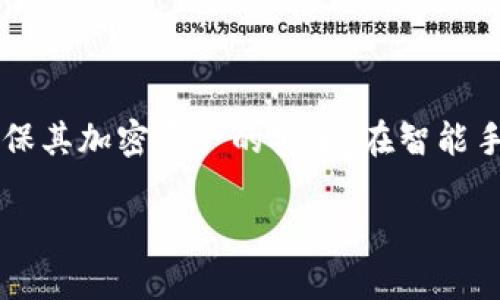 搭建新手机与TP钱包的连接：换手机后数据迁移指南

TP钱包, 手机更换, 数据迁移, 加密货币/guanjianci

### 内容主体大纲

1. **引言**
    - TP钱包的介绍
    - 为什么需要更换手机
    - 数据迁移的重要性

2. **数据备份**
    - 如何备份TP钱包数据
    - 备份时需要注意的事项
    - 常见备份方法（如：密钥、助记词等）

3. **下载与安装TP钱包**
    - 在新手机上如何正确下载TP钱包
    - 系统兼容性问题
    - 安装后的初始设置

4. **恢复钱包**
    - 使用助记词恢复钱包的方法
    - 通过私钥恢复钱包的步骤
    - 其他恢复方法

5. **安全性设置**
    - 恢复钱包后的安全性注意事项
    - 如何增强钱包的安全性
    - 常见的安全漏洞与防范措施

6. **常见问题解答**
    - 常见用户问题及解决方法
    - 如何防止数据丢失
    - 账户信息恢复后需做的检查

7. **结论**
    - 总结换手机后的数据迁移流程
    - 对于用户的提醒
    - 未来展望与建议

---

### 引言

随着智能手机的更新换代，越来越多的用户选择更换手机。在更换手机的过程中，如何妥善处理加密货币钱包的数据迁移成为了一个重要的问题。TP钱包（TokenPocket Wallet）作为一个多链数字资产管理钱包，广泛应用于用户的加密货币交易和存储，而其数据迁移流程，若不加以重视，容易导致资产损失。

在本篇文章中，我们将探讨如何在更换手机后顺利迁移TP钱包数据，确保用户持有的加密资产安全无忧。

---

### 数据备份

#### 如何备份TP钱包数据

在换手机之前，备份TP钱包的数据是至关重要的第一步。用户需要确保自己拥有钱包的助记词和密钥等信息，这些信息可以用来恢复钱包资产。TP钱包提供了助记词和私钥的导出功能，用户可以通过以下步骤进行备份：

1. 打开TP钱包应用
2. 进入“设置”界面
3. 找到“备份钱包”选项
4. 记录助记词或导出私钥，并妥善保存

#### 备份时需要注意的事项

备份过程中的注意事项主要包括：

- **安全保存助记词和私钥**：不可将其存储在易被他人获取的地方，例如手机备忘录或云端。
- **确保存储方式的加密性**：推荐使用物理存储介质，如纸质记录或USB设备。
  
#### 常见备份方法

除了助记词和私钥外，用户还可以通过其他方式进行备份，如：

- **截图备份**：但不建议使用此方法，因为截图容易被黑客获取。
- **使用安全的第三方备份工具**：部分用户选择使用加密云存储，但需谨慎选择可信赖的软件。

---

### 下载与安装TP钱包

#### 在新手机上如何正确下载TP钱包

在新手机上安装TP钱包相对简单，用户需根据手机的操作系统（iOS或Android）前往相应的应用商店下载：

- **Android用户**：可通过Google Play商店或TP钱包官网进行下载。
- **iOS用户**：前往App Store搜索“TP钱包”并下载安装。

#### 系统兼容性问题

在下载之前，用户需查看自己的手机系统是否支持最新版本TP钱包。通常情况下，TP钱包要求的操作系统版本应在Android 5.0以上或iOS 10.0以上。

#### 安装后的初始设置

安装完成后，首次打开TP钱包时需要进行一些初始设置，包括语言选择、接受用户协议等。同时也需要及时更新应用，以确保使用最新功能和安全补丁。

---

### 恢复钱包

#### 使用助记词恢复钱包的方法

如果用户在新手机上使用助记词恢复TP钱包，则可以按以下步骤操作：

1. 打开TP钱包应用
2. 选择“恢复钱包”选项
3. 按照提示输入助记词（注意字词顺序和大小写）
4. 完成后，钱包会自动同步之前的资产信息

#### 通过私钥恢复钱包的步骤

用户也可以使用私钥进行钱包恢复，步骤如下：

1. 打开TP钱包
2. 选择“恢复钱包”
3. 输入导出的私钥
4. 点击确认，完成恢复过程

#### 其他恢复方法

除助记词和私钥外，部分用户还可以选择在特定平台使用种子短语或录像恢复功能进行恢复。该功能相对较新且不广泛支持，具体步骤需查看TP钱包的官方指导。

---

### 安全性设置

#### 恢复钱包后的安全性注意事项

恢复钱包后，用户应立即进行一些安全设置：

1. **设置强密码**：确保钱包不能轻易被他人访问。
2. **启用双重验证**：增加账户安全性，防止恶意登录。
  
#### 如何增强钱包的安全性

针对钱包安全，用户可以采取以下额外措施：

- **定期更新软件**：保持TP钱包更新，防范潜在的漏洞。
- **不随意点击链接**：避免在不明网站或邮件的链接中输入个人信息。

#### 常见的安全漏洞与防范措施

用户在使用TP钱包时还需时刻警惕常见的安全威胁，如钓鱼攻击、恶意软件等。可通过安装手机安全软件、定期检查设备安全状态来提升安全防护。

---

### 常见问题解答

#### 常见用户问题及解决方法

在使用TP钱包进行数据迁移时，用户可能会遇到一些常见问题，例如：

- 钱包恢复失败
- 助记词输入错误导致无法恢复钱包
- 验证信息未收到

对于每一个问题，我们将详解解决方案。

---

#### 如何防止数据丢失

数据丢失在加密货币投资中是一个非常严重的问题，用户可以通过以下方式有效预防：

- 备份助记词和私钥到多个安全地点
- 定期更换手机并及时迁移钱包

#### 账户信息恢复后需做的检查

在账户信息恢复后，用户应仔细检查以下方面：

- 账户余额是否与预期一致
- 交易历史的完整性
- 确保设置的安全措施有效

---

### 结论

换手机后，TP钱包数据的迁移过程虽然涉及多个步骤，但只要用户谨慎操作，按照上述指南进行数据备份、下载、恢复及安全设置，就能够确保其加密资产的安全。在智能手机更新换代迅速的时代，掌握这些技能，无疑对于每一位加密货币投资者都是至关重要的。

在未来，希望用户更好地保护自己的数字资产，善用加密工具，让加密货币的世界更加安全。