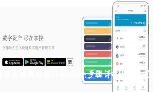 如何将以太坊提取到TPWallet：步骤详解与常见问题解答