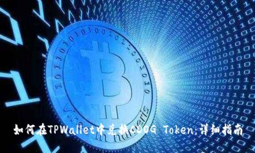 如何在TPWallet中兑换CDOG Token：详细指南