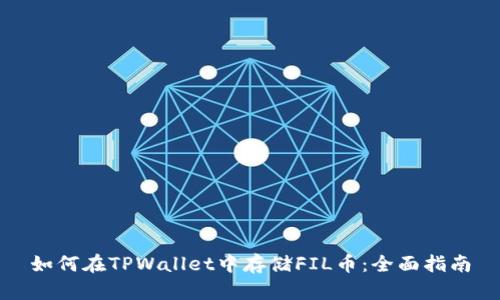 如何在TPWallet中存储FIL币：全面指南