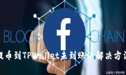 标题: 欧易提币到TPWallet未到账的解决方法与注意事项