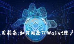 TPWallet使用指南：如何删除