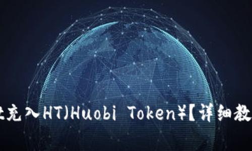 如何通过TPWallet充入HT（Huobi Token）？详细教程与常见问题解答