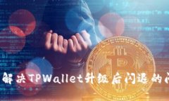 如何解决TPWallet升级后闪退