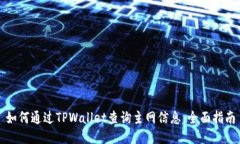 如何通过TPWallet查询主网信