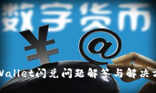 TPWallet闪兑问题解答与解决方案