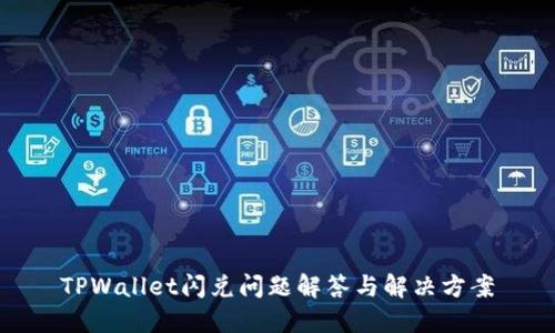 TPWallet闪兑问题解答与解决方案