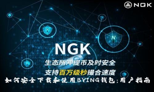 如何安全下载和使用BYING钱包：用户指南