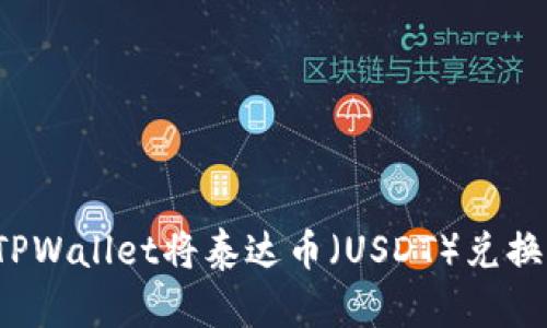 如何通过TPWallet将泰达币（USDT）兑换成人民币？