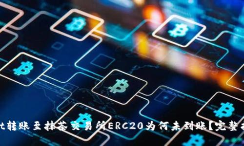 标题: tpwallet转账至抹茶交易所ERC20为何未到账？完整指南与解决方案